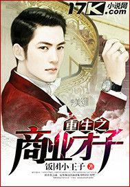 重生之商業之才 重生之商業之才