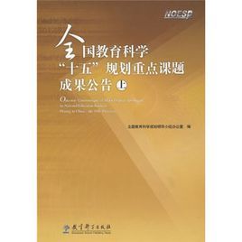 全國教育科學十五規劃重點課題成果公告