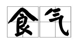 食氣 食氣
