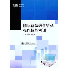 國際貿易融資結算操作技能實訓 國際貿易融資結算操作技能實訓