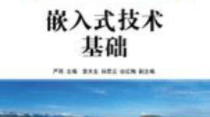 嵌入式技術基礎 嵌入式技術基礎
