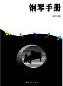 鋼琴手冊 鋼琴手冊