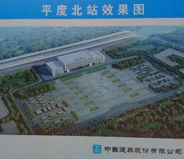 平度北站 平度北站