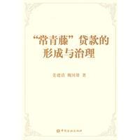 “常青藤”貸款的形成和治理 “常青藤”貸款的形成和治理