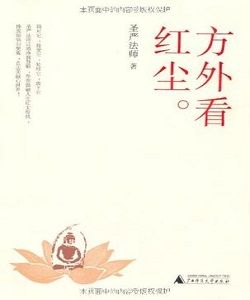 方外看紅塵 方外看紅塵