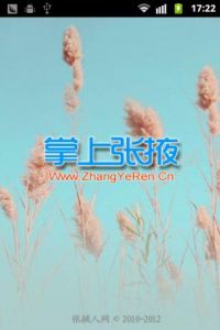 掌上張掖 掌上張掖