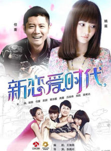 《非誠勿擾之新戀愛時代》
