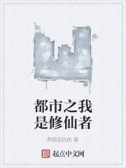 都市之我是修仙者 都市之我是修仙者