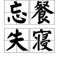 忘餐失寢 忘餐失寢