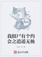 我殭屍有個約會之逍遙無極 我殭屍有個約會之逍遙無極