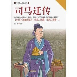 司馬遷傳