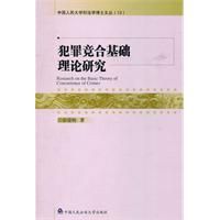 《犯罪競合基礎理論研究》 《犯罪競合基礎理論研究》