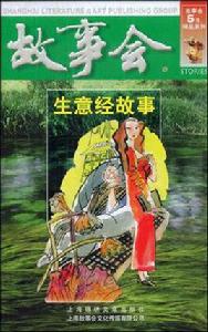 生意經故事 生意經故事