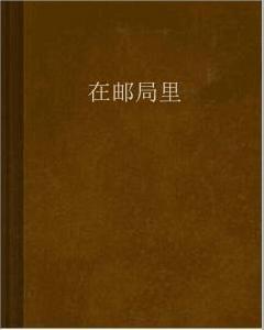 在郵局裡 在郵局裡