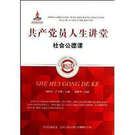 共產黨員人生講堂:社會公德課 共產黨員人生講堂:社會公德課