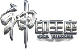 神印王座[2013年杭州傲玩開發的角色扮演類網頁遊戲]