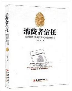 消費者信任 消費者信任