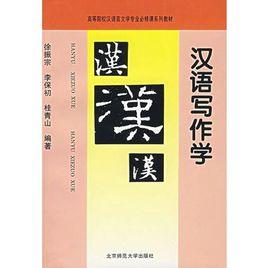 漢語寫作學 漢語寫作學