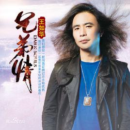 《兄弟情》[王如華《兄弟情》]