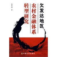 欠發達地區農村金融體系轉型研究