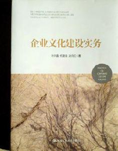 企業文化建設[中國人民大學出版社出版物]