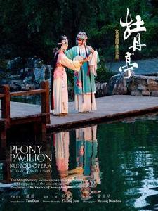 牡丹亭[實景園林崑曲牡丹亭]