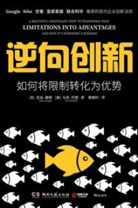 逆向創新[亞當·摩根、馬克·巴登所著書籍]