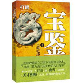 寶鑑[網路小說]