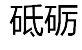 砥礪