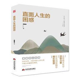 直面人生的困惑 直面人生的困惑