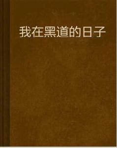 我在黑道的日子