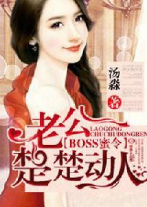 BOSS蜜令,老公楚楚動人 BOSS蜜令,老公楚楚動人