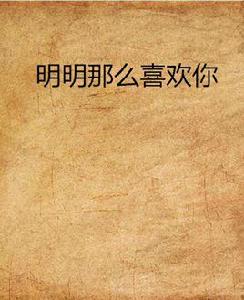 明明那么喜歡你 明明那么喜歡你