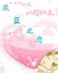 《淡藍之戀》