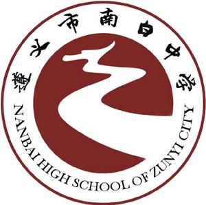 遵義縣第一中學