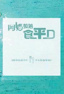 阿媽教落食平D 阿媽教落食平D