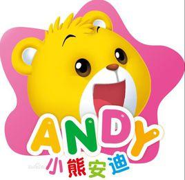 小熊安迪 小熊安迪
