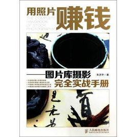 用照片賺錢——圖片庫攝影完全實戰手冊 用照片賺錢——圖片庫攝影完全實戰手冊