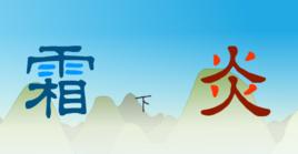 霜炎傳(下) 霜炎傳(下)