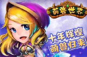 萌獸世界OL 萌獸世界OL