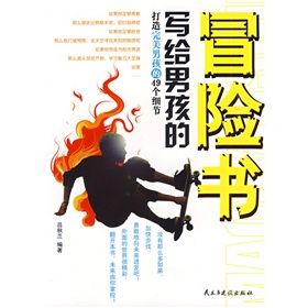 《寫給男孩的冒險書:打造完美男孩的49個細節》 《寫給男孩的冒險書:打造完美男孩的49個細節》