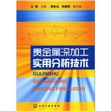 《貴金屬深加工實用分析技術》