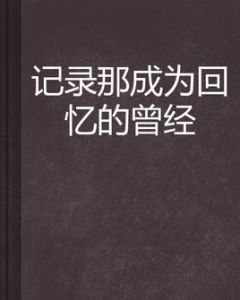 記錄那成為回憶的曾經