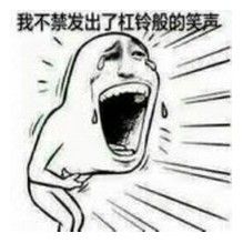 槓鈴般的笑聲 槓鈴般的笑聲