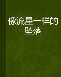 像流星一樣的墜落 像流星一樣的墜落
