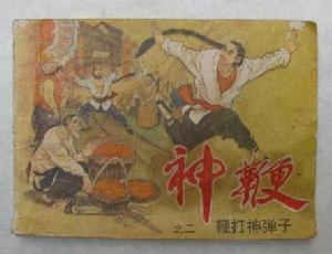 （圖）《神鞭》