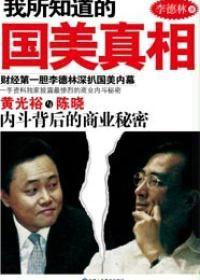 我所知道的國美真相 我所知道的國美真相