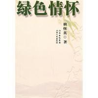 綠色情懷[書籍]