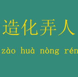 造化弄人[詞語]