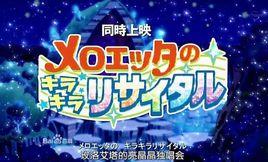 玫洛艾塔的亮晶晶獨唱會 玫洛艾塔的亮晶晶獨唱會